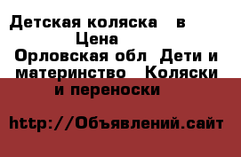 Детская коляска 2 в 1 Teddy › Цена ­ 6 500 - Орловская обл. Дети и материнство » Коляски и переноски   